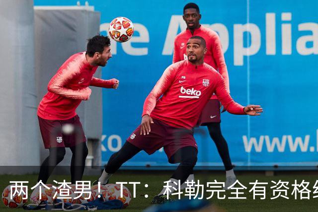 两个渣男！TT：科勒完全有资格给我和奥多姆一人来上几拳