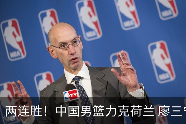 两连胜！中国男篮力克荷兰 廖三宁21+7一骑绝尘 杨瀚森7+8还需适应