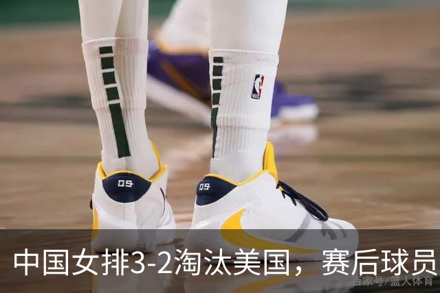 中国女排3-2淘汰美国，赛后球员表现评分：3满分3优秀 2及格