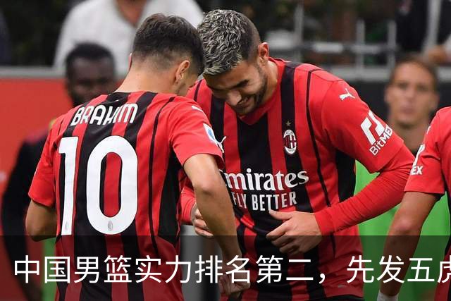 中国男篮实力排名第二，先发五虎已基本确定，击败日本不在话下