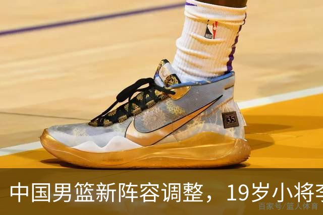 中国男篮新阵容调整，19岁小将李悦洲入选亚运会