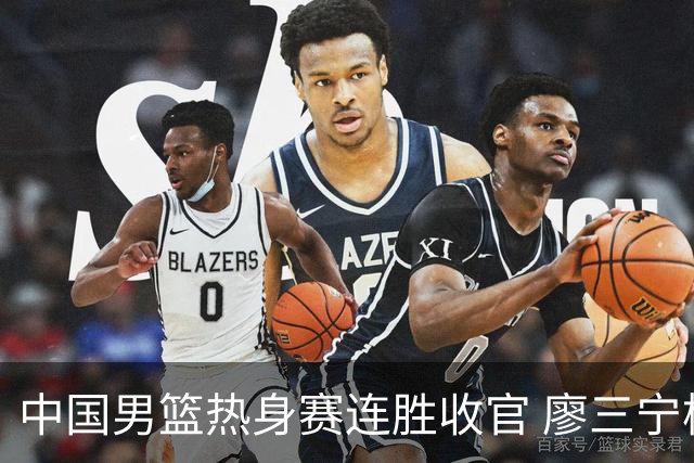 中国男篮热身赛连胜收官 廖三宁杨瀚森领衔剑指世预赛