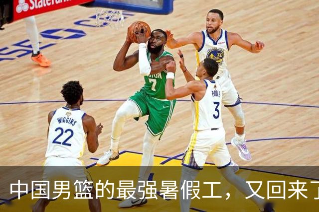 中国男篮的最强暑假工，又回来了