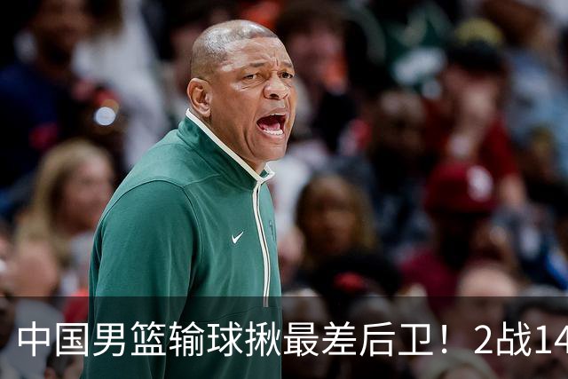 中国男篮输球揪最差后卫！2战14中3+5失误，球迷：没篮子有啥用？