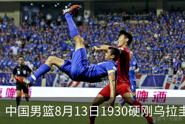 中国男篮8月13日1930硬刚乌拉圭！CCTV5+直播争5连胜，三点调整不跟上，家门口的连胜神话怕是要栽跟头