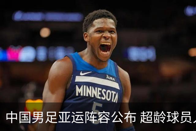 中国男足亚运阵容公布 超龄球员入选备战