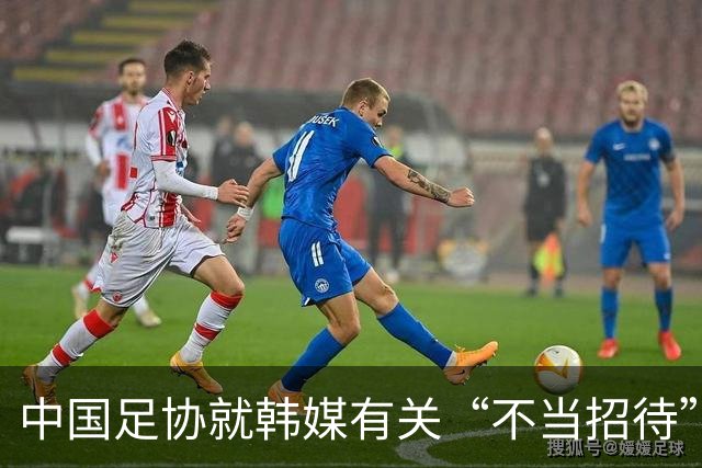 中国足协就韩媒有关“不当招待”报道展开调查