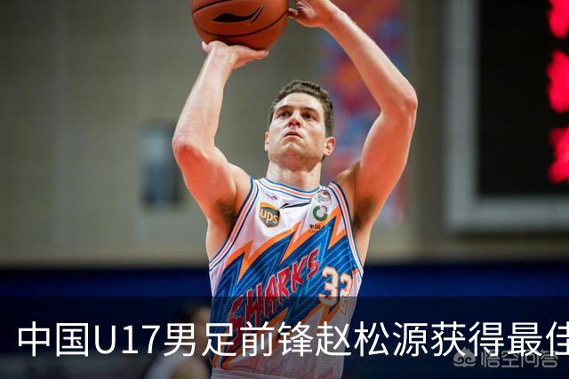 中国U17男足前锋赵松源获得最佳球员奖项