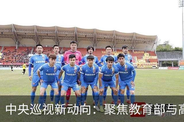 中央巡视新动向：聚焦教育部与高校的重点整改