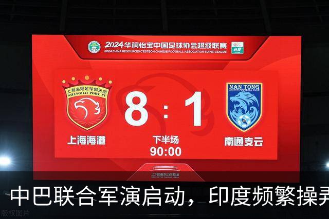 中巴联合军演启动，印度频繁操弄地名引发紧张局势