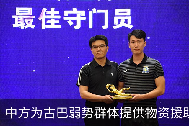 中方为古巴弱势群体提供物资援助，重申支持立场