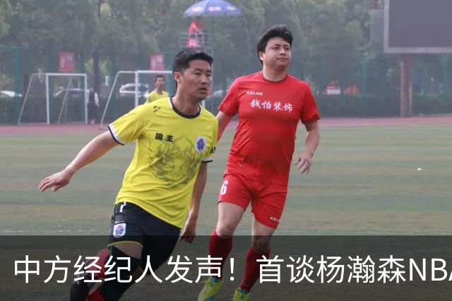 中方经纪人发声！首谈杨瀚森NBA生存现状，球迷拿易建联对比！