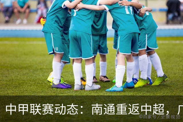 中甲联赛动态：南通重返中超，广东球队双双降级