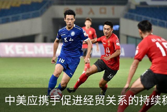 中美应携手促进经贸关系的持续稳定发展