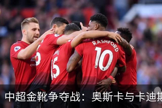 中超金靴争夺战：奥斯卡与卡迪斯同场较量