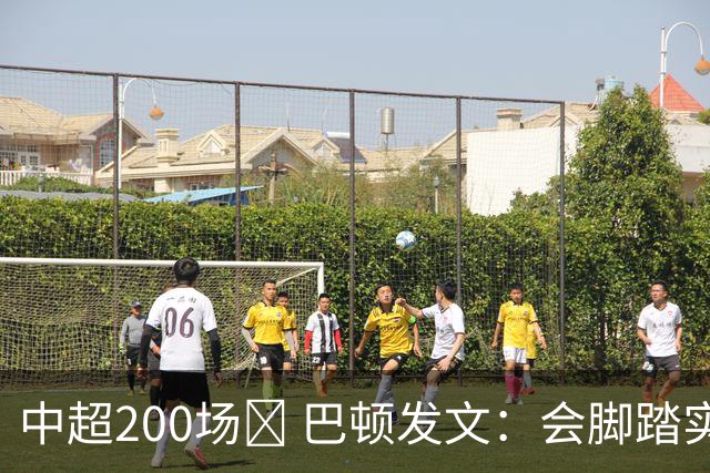 中超200场✅ 巴顿发文：会脚踏实地保持专注，为球队拼尽全力