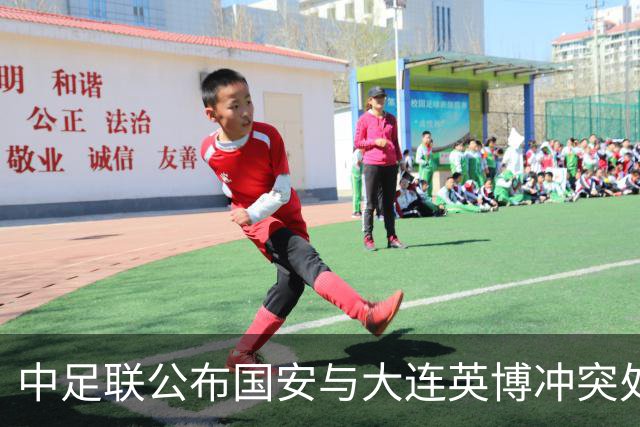 中足联公布国安与大连英博冲突处罚：达万禁赛6场