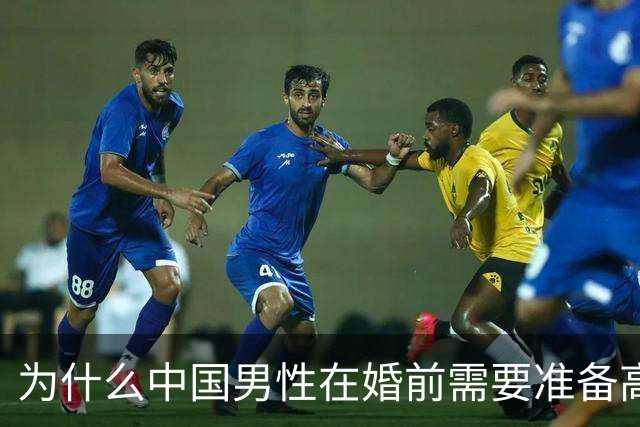 为什么中国男性在婚前需要准备高额彩礼？