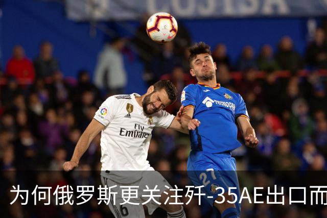 为何俄罗斯更关注歼-35AE出口而非巴基斯坦
