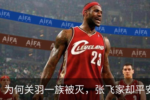 为何关羽一族被灭，张飞家却平安无事