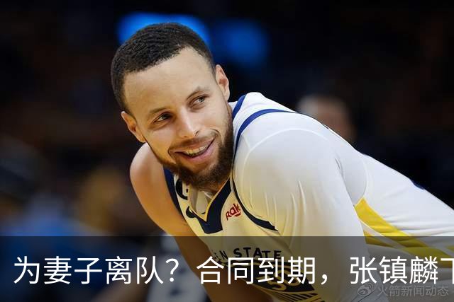 为妻子离队？合同到期，张镇麟下家4选1，广东2队有机会