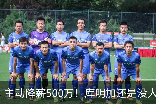 主动降薪500万！库明加还是没人要，湖人队不给合同