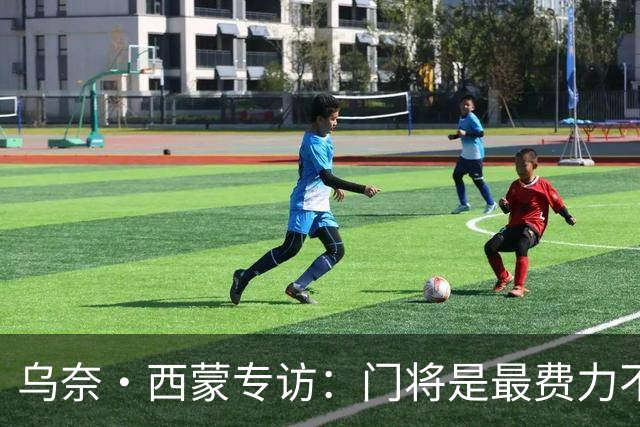 乌奈·西蒙专访：门将是最费力不讨好的位置，成为首发压力很大