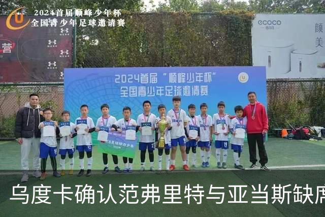 乌度卡确认范弗里特与亚当斯缺席季初背靠背比赛