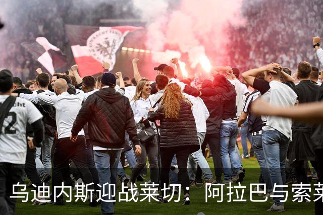 乌迪内斯迎战莱切：阿拉巴与索莱-博马沃科首发出阵