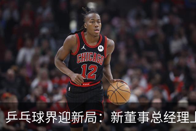 乒乓球界迎新局：新董事总经理上任 刘国梁角色变化引发关注