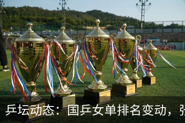 乒坛动态：国乒女单排名变动，张本美和夺冠榜首