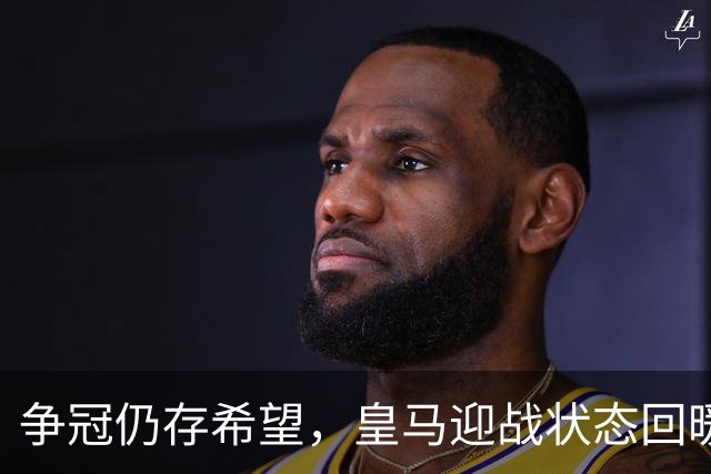 争冠仍存希望，皇马迎战状态回暖的塞维利亚