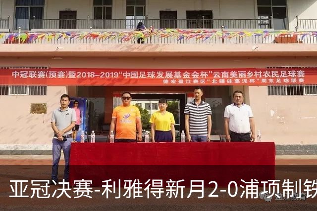 亚冠决赛-利雅得新月2-0浦项制铁 沙特豪门3年2冠