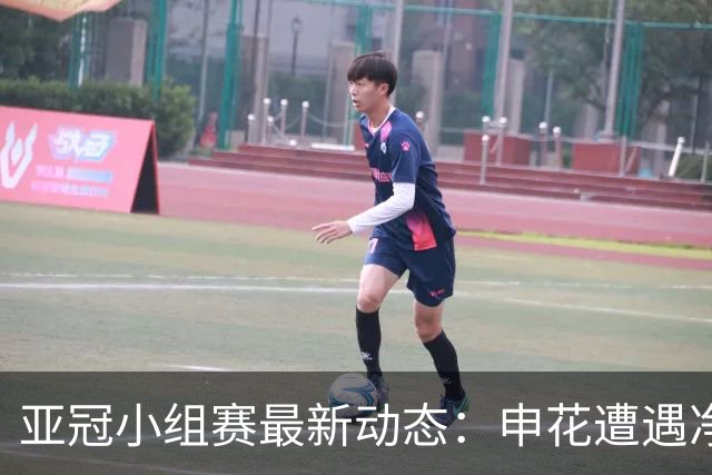 亚冠小组赛最新动态：申花遭遇净胜球劣势，町田继续领跑