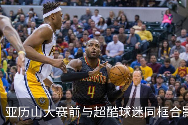 亚历山大赛前与超酷球迷同框合影
