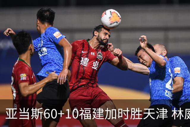 亚当斯60+10福建加时胜天津 林庭谦31+6+8