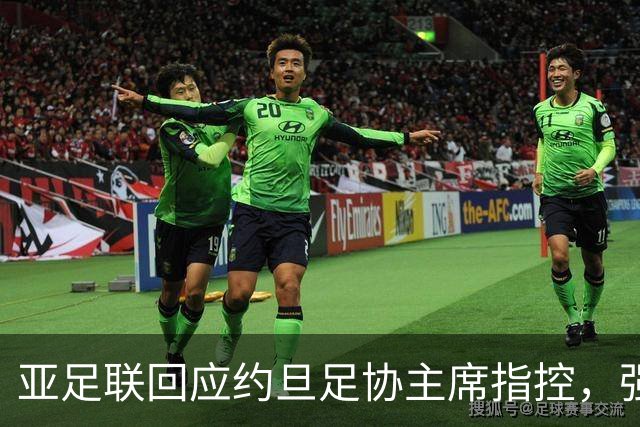 亚足联回应约旦足协主席指控，强调程序合规性
