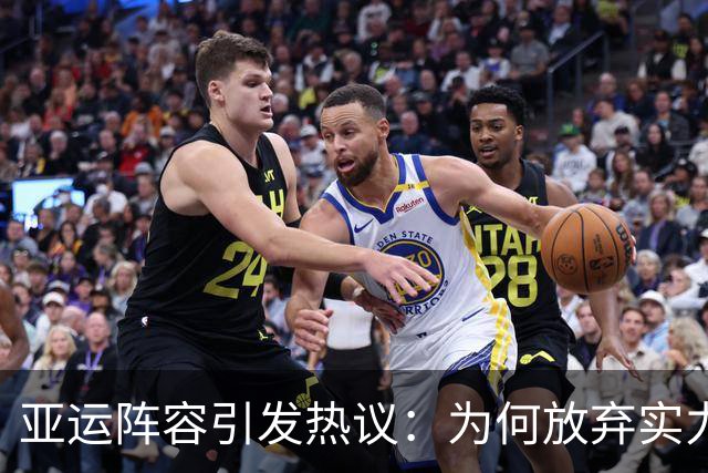 亚运阵容引发热议：为何放弃实力派球员？