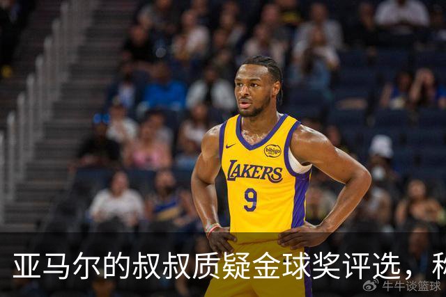 亚马尔的叔叔质疑金球奖评选，称侄子才是真正的第一