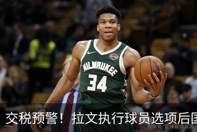 交税预警！拉文执行球员选项后国王总薪资已经超过奢侈税线1600万