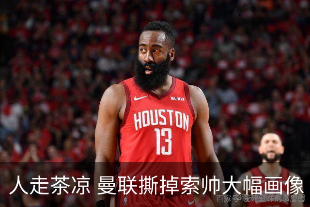人走茶凉 曼联撕掉索帅大幅画像 临时新帅5选1