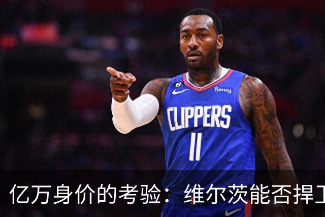 亿万身价的考验：维尔茨能否捍卫技术型10号？