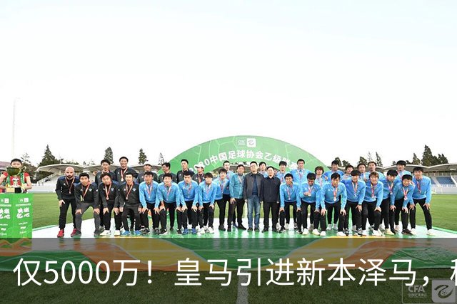 仅5000万！皇马引进新本泽马，穆帅4231战术升级，瞄准西甲欧冠双冠