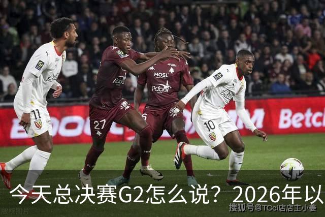 今天总决赛G2怎么说？2026年以来马刺主场还未遭遇过连败