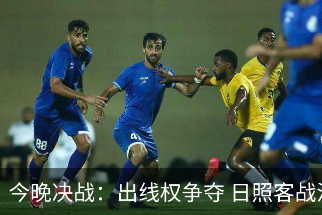 今晚决战：出线权争夺 日照客战淄博
