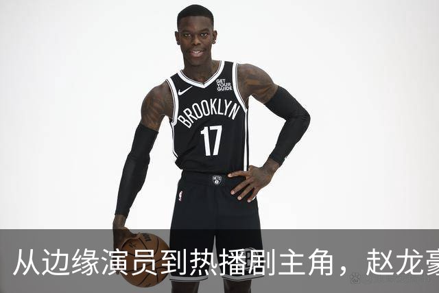从边缘演员到热播剧主角，赵龙豪的逆袭之路
