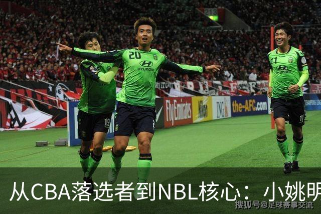 从CBA落选者到NBL核心：小姚明的涅槃之路，期盼重返CBA