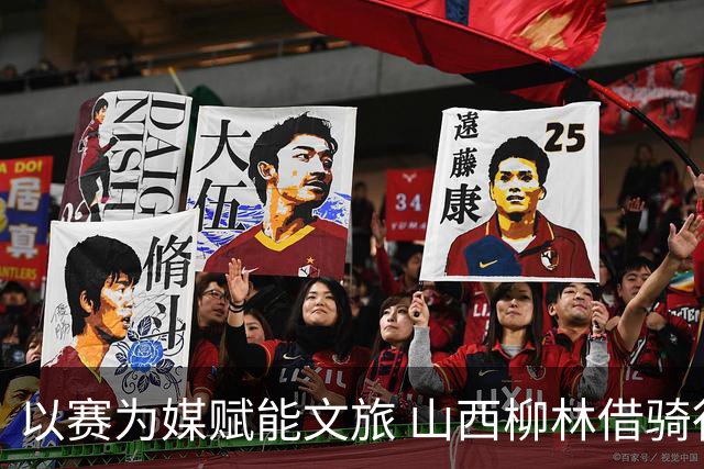 以赛为媒赋能文旅 山西柳林借骑行赛事擦亮沿黄文旅