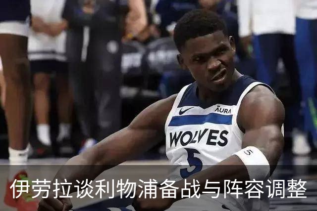 伊劳拉谈利物浦备战与阵容调整