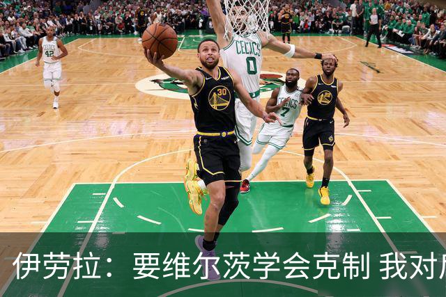 伊劳拉：要维尔茨学会克制 我对后防阵容满意